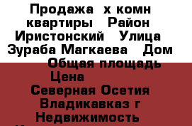 Продажа 2х комн. квартиры › Район ­ Иристонский › Улица ­ Зураба Магкаева › Дом ­ 12/1 › Общая площадь ­ 68 › Цена ­ 3 200 000 - Северная Осетия, Владикавказ г. Недвижимость » Квартиры продажа   . Северная Осетия